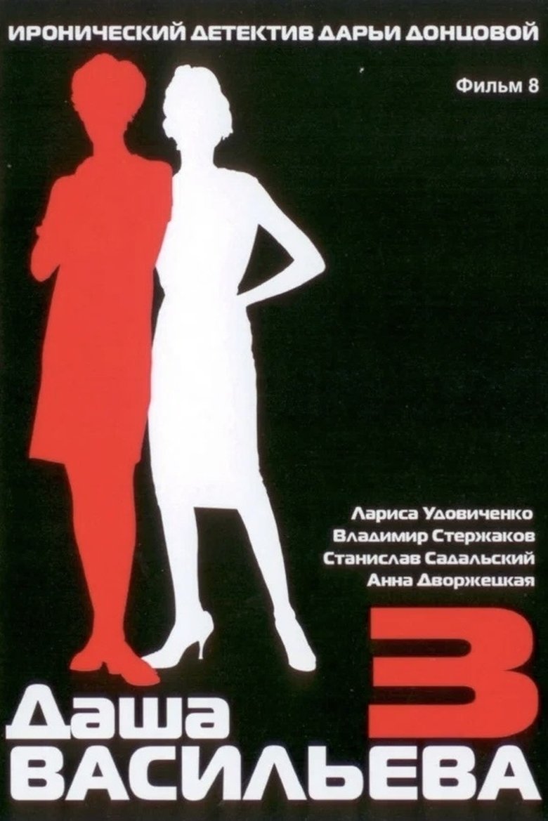 Episodes in Даша Васильева. Любительница частного сыска - Season 3 - Season 3 Poster of Episodes in Даша Васильева. Любительница частного сыска - Season 3 - Season 3