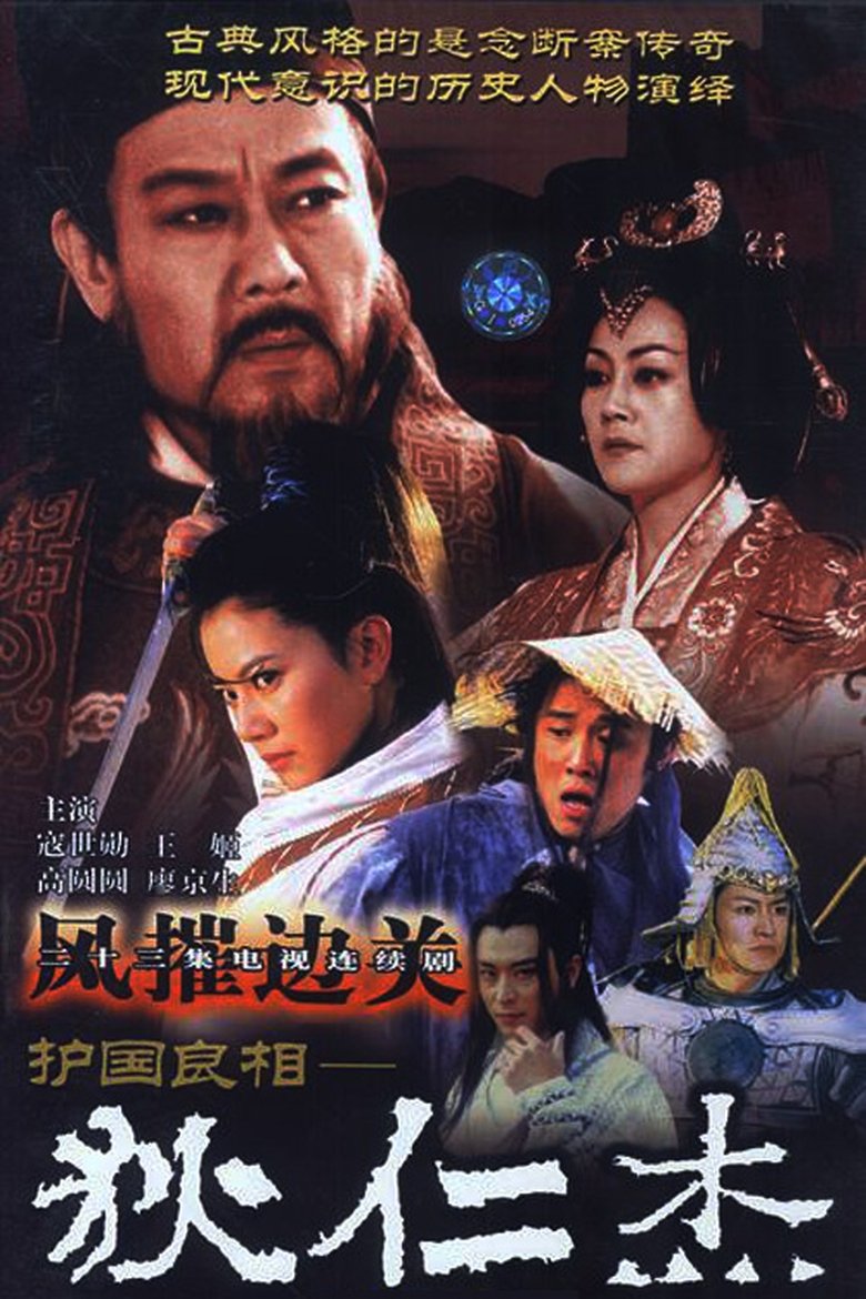 Episodes in 护国良相狄仁杰 - Season 2 - Season 2 Poster of Episodes in 护国良相狄仁杰 - Season 2 - Season 2