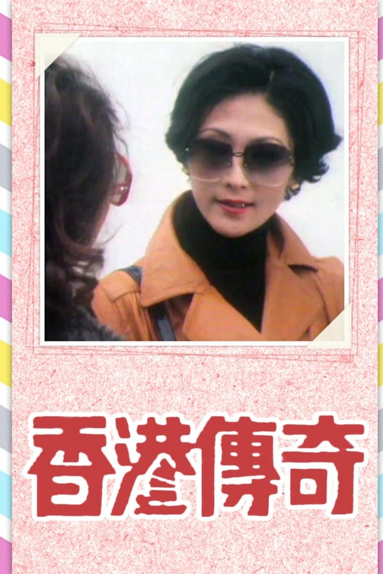 Episodes in Hong Kong Story Series I - Season 1 - Season 1 Poster of Episodes in Hong Kong Story Series I - Season 1 - Season 1