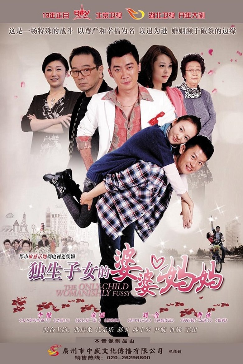 独生子女的婆婆妈妈 Poster of 独生子女的婆婆妈妈