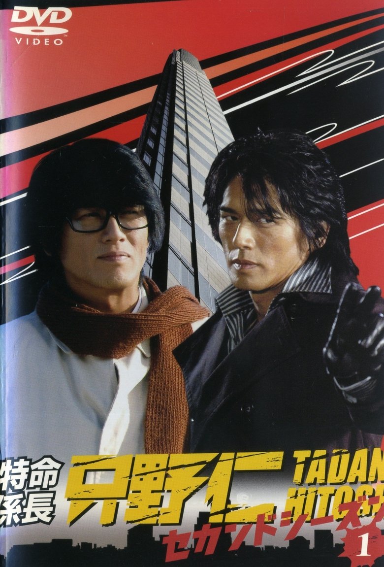 Hitoshi Tadano, the Extraordinary Undercover Detective Poster of Hitoshi Tadano, the Extraordinary Undercover Detective