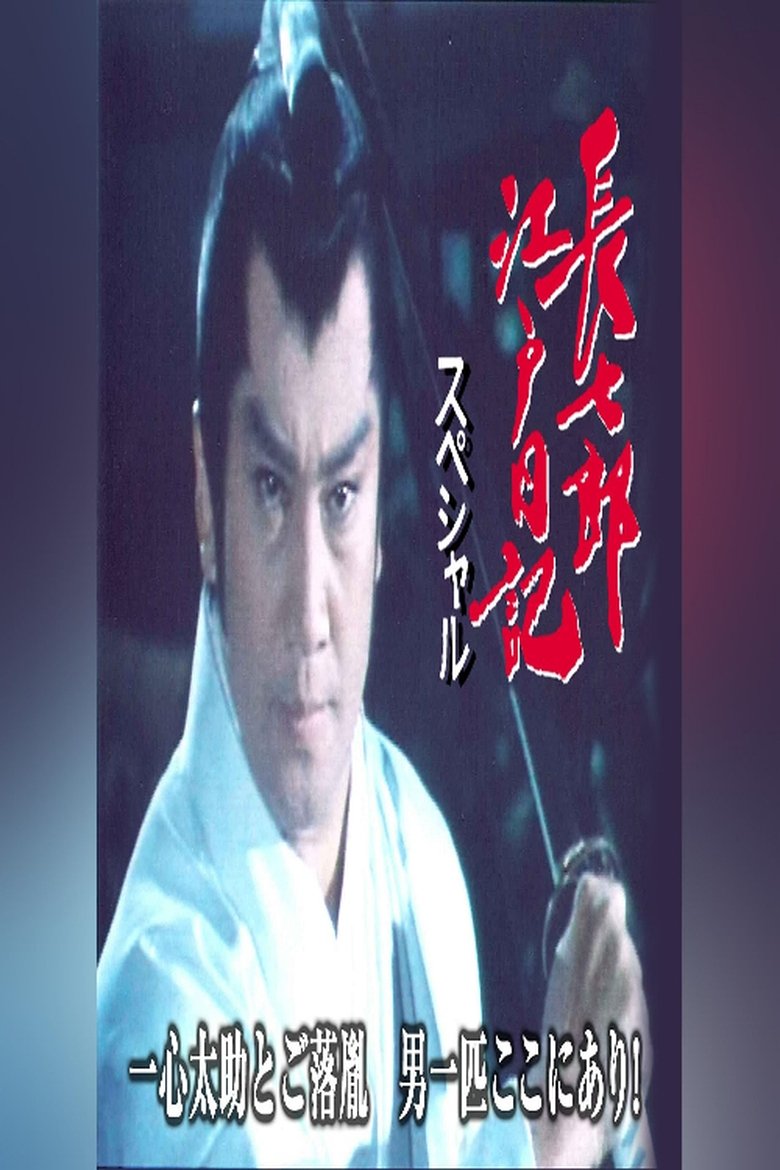 長七郎江戸日記スペシャル 一心太助とご落胤 男一匹ここにあり! Poster of 長七郎江戸日記スペシャル 一心太助とご落胤 男一匹ここにあり!