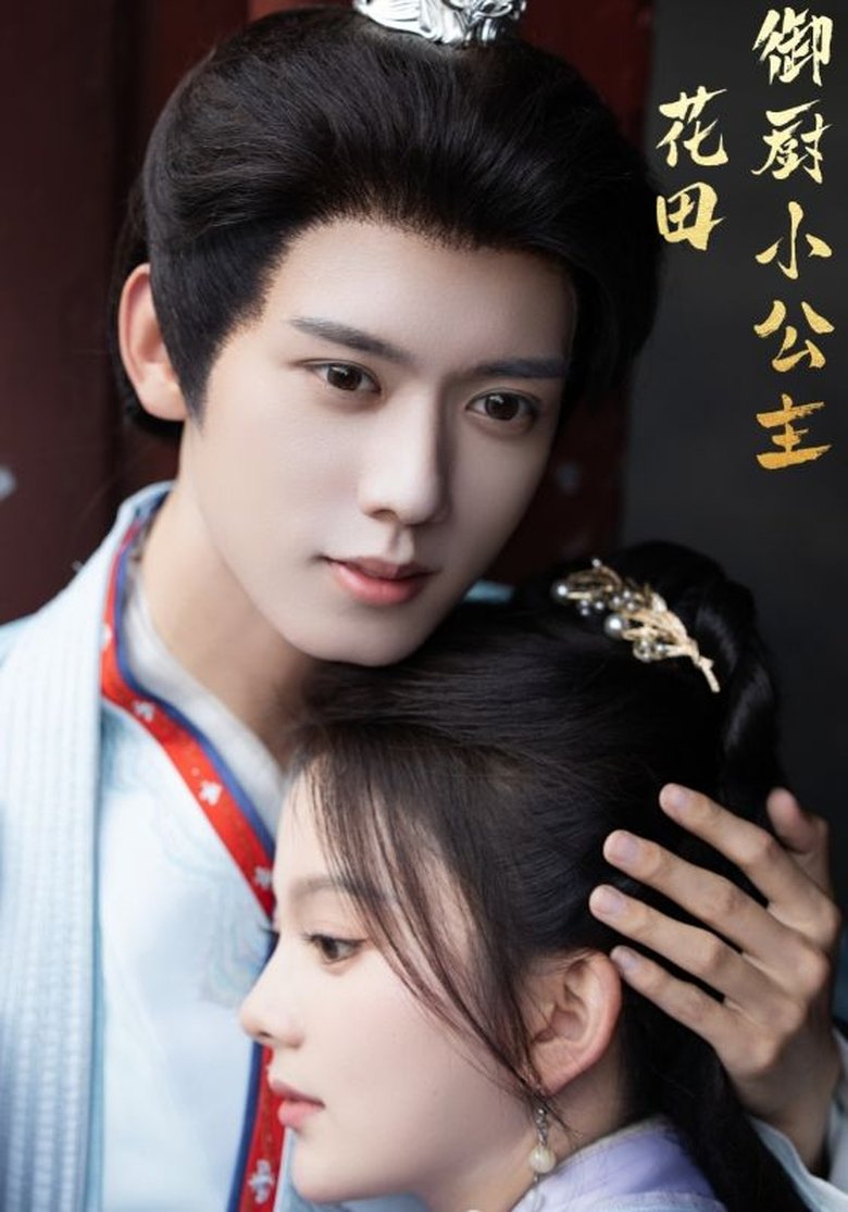花田御厨小公主 Poster of 花田御厨小公主