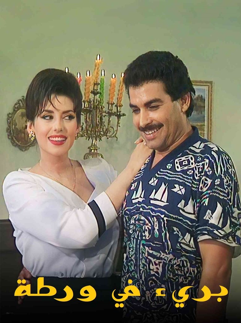 بريء في ورطة Poster of بريء في ورطة