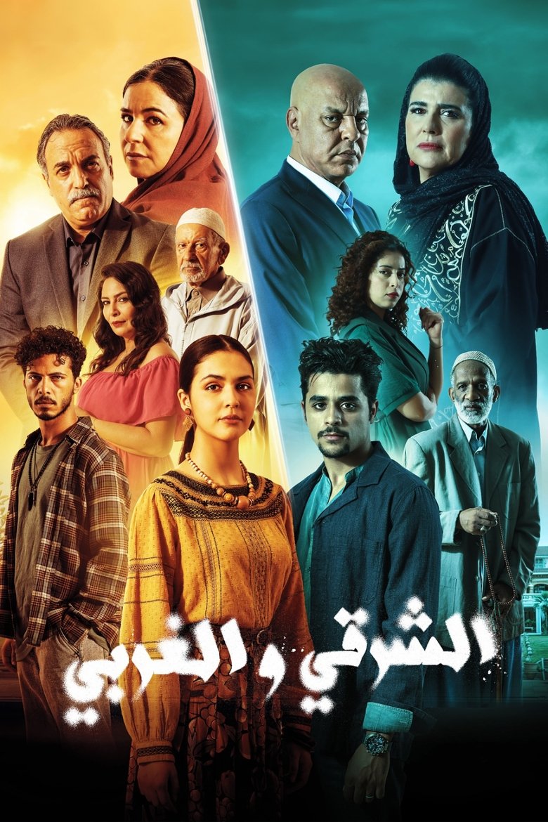 الشرقي و الغربي Poster of الشرقي و الغربي