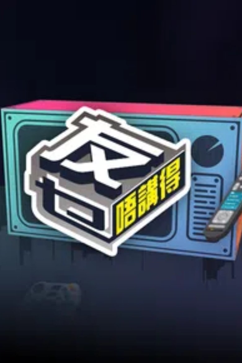 友乜唔讲得 Poster of 友乜唔讲得
