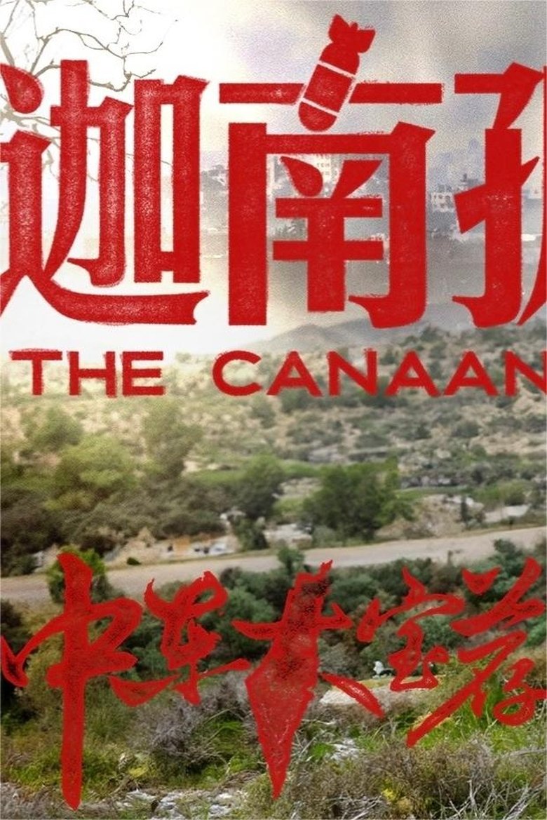 Episodes in 中东大宝荐 - Season 2 - Season 2 Poster of Episodes in 中东大宝荐 - Season 2 - Season 2