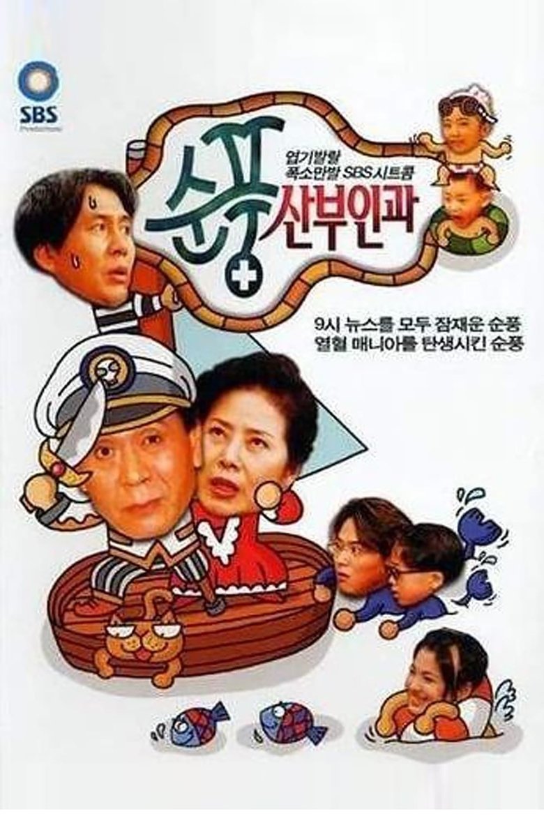 Episodes in Soonpoong Clinic - Season 1 - Season 1 Poster of Episodes in Soonpoong Clinic - Season 1 - Season 1
