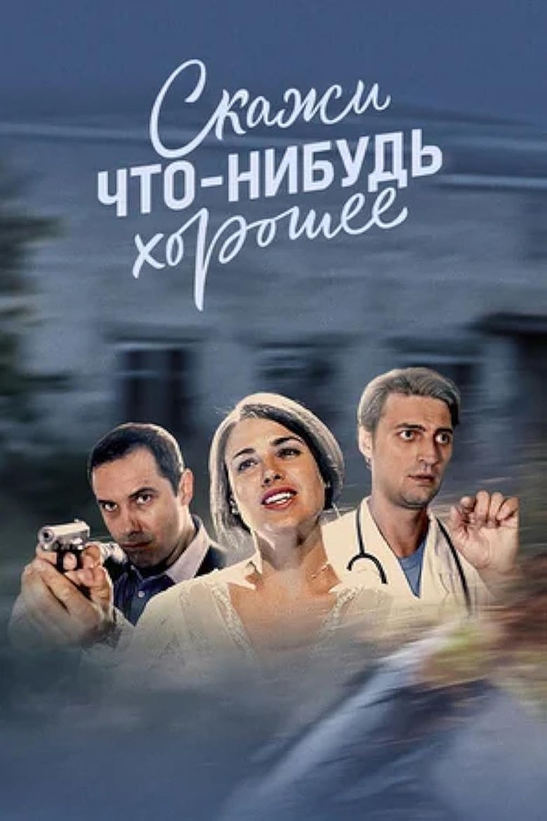 Episodes in Скажи что нибудь хорошее - Season 1 - Season 1 Poster of Episodes in Скажи что нибудь хорошее - Season 1 - Season 1