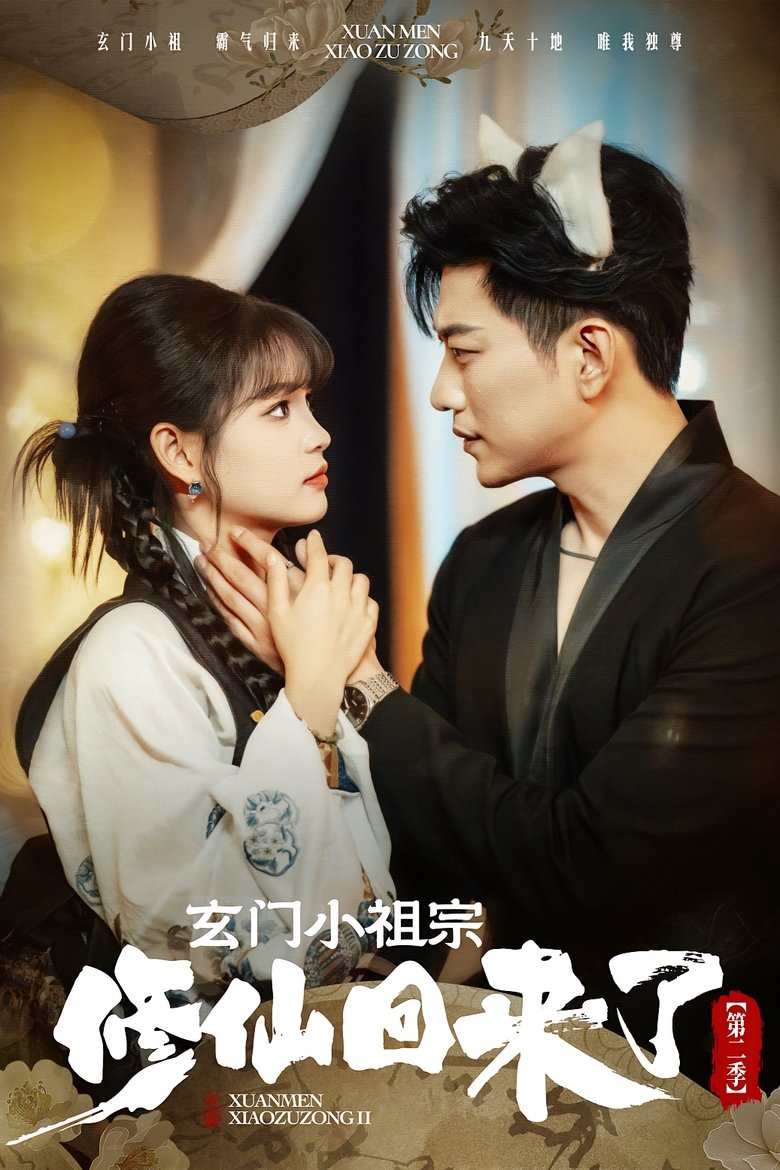 Episodes in Xuan Men Xiao Zu Zong - Season 2 - Season 2 Poster of Episodes in Xuan Men Xiao Zu Zong - Season 2 - Season 2