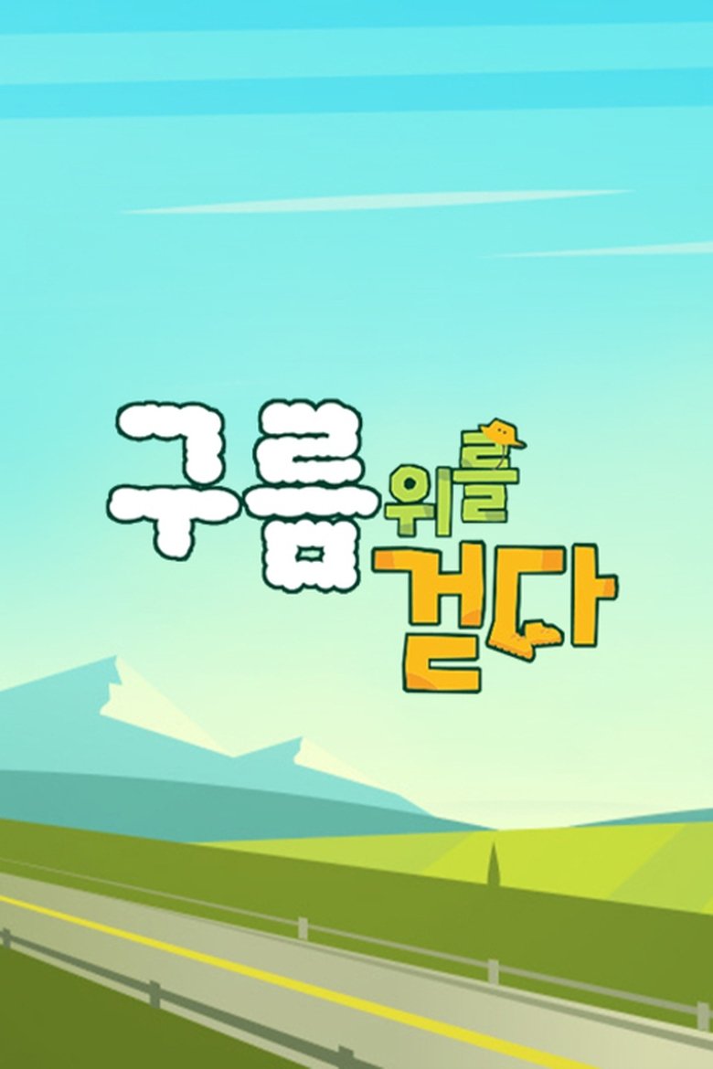 구름 위를 걷다 Poster of 구름 위를 걷다