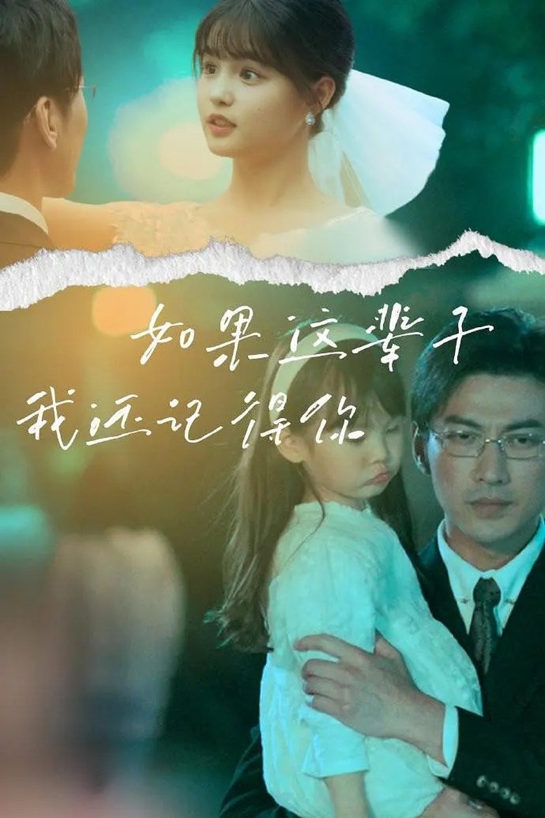 如果这辈子我还记得你 Poster of 如果这辈子我还记得你