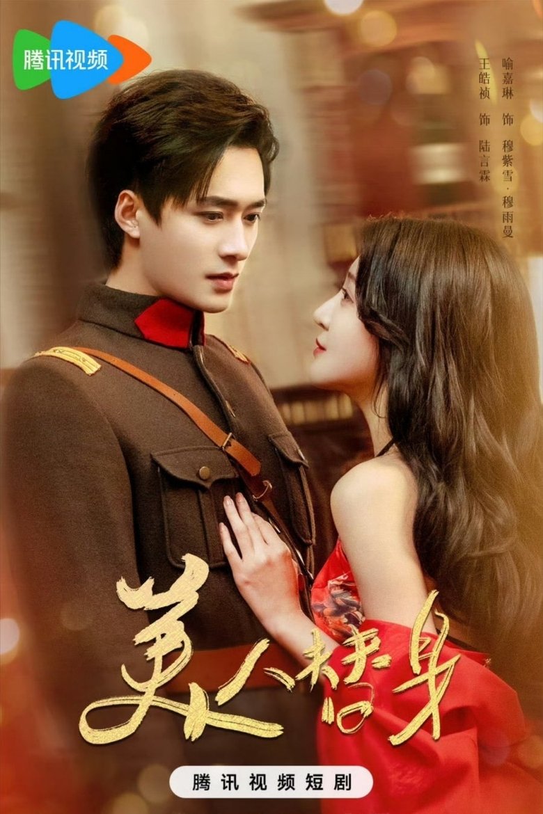 美人替身 Poster of 美人替身