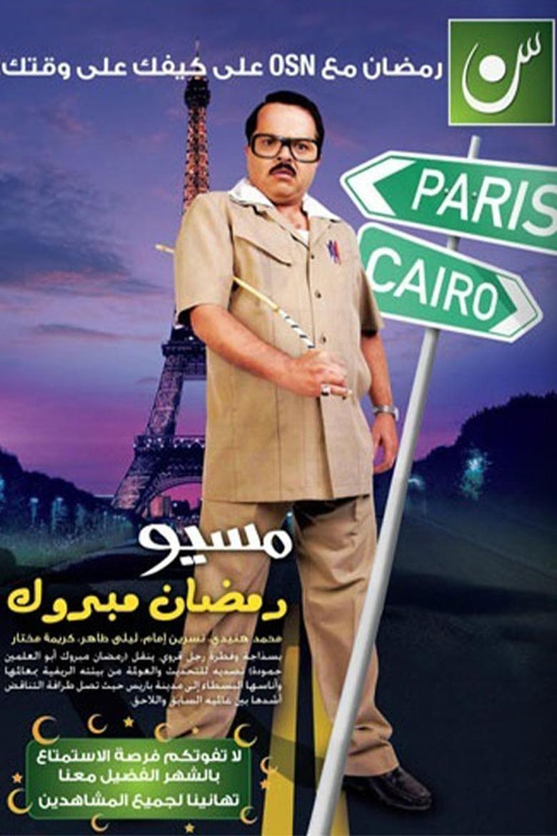 Misyou Ramadan Mabrouk Abul-Alamein Hamouda Poster of Misyou Ramadan Mabrouk Abul-Alamein Hamouda