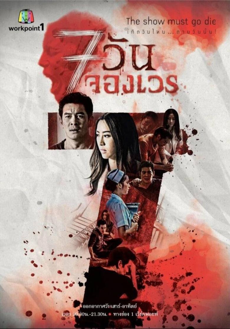 7 Days Series Poster of 7 Days Series