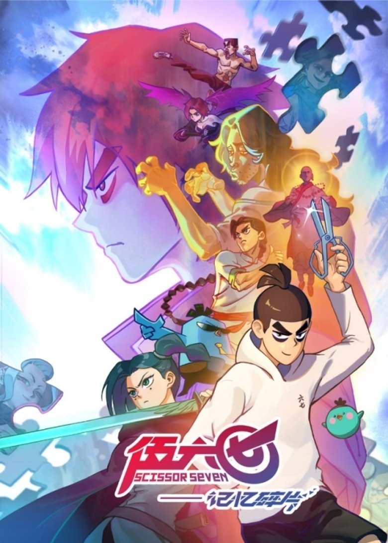 伍六七之记忆碎片 Poster of 伍六七之记忆碎片