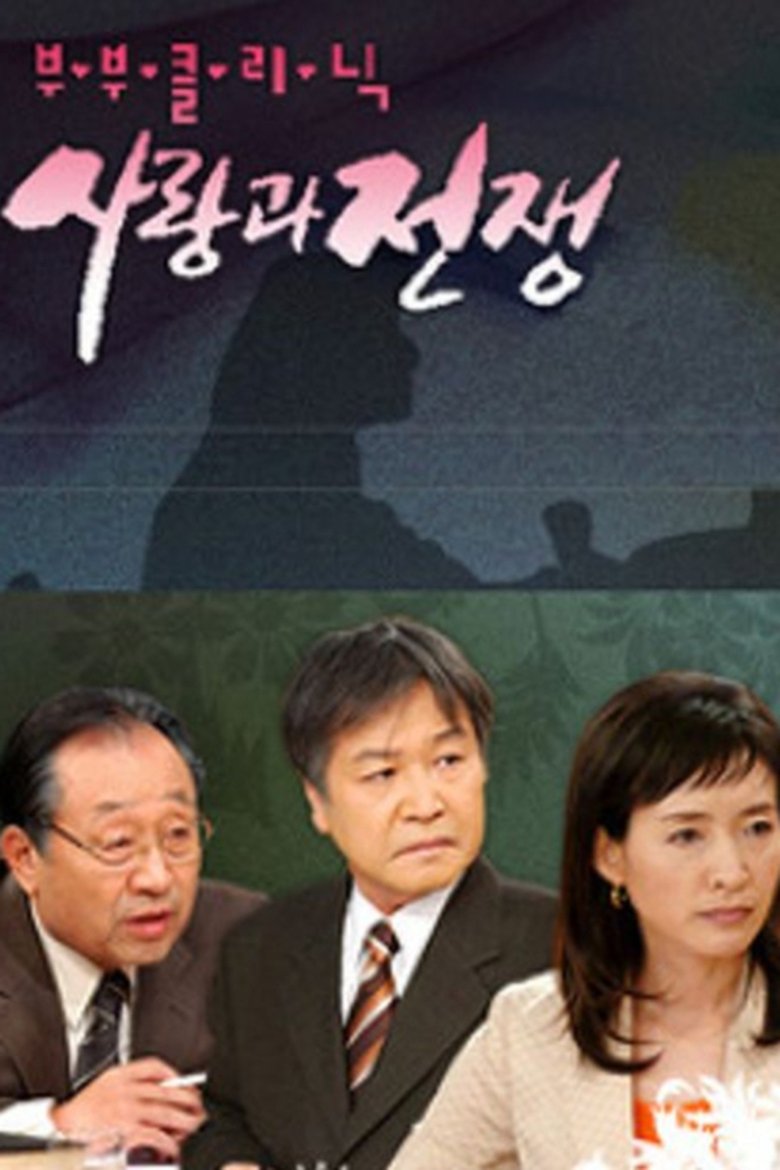 Episodes in The Clinic For Married Couples Love And War - Season 1 - Season 1 Poster of Episodes in The Clinic For Married Couples Love And War - Season 1 - Season 1