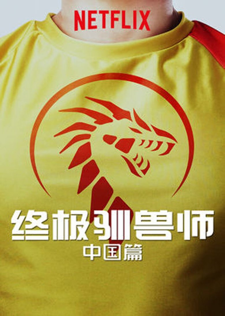 Ultimate Beastmaster China Poster of Ultimate Beastmaster China