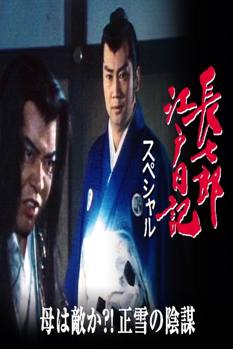 長七郎江戸日記スペシャル 母は敵か?!正雪の陰謀 Poster of 長七郎江戸日記スペシャル 母は敵か?!正雪の陰謀