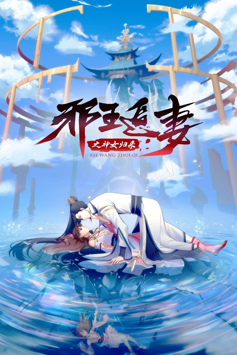 Episodes in King Of Jin In Tang Dynasty - Xie Wang Zhui Qi: Shennu Guilai - Xie Wang Zhui Qi: Shennu Guilai Poster of Episodes in King Of Jin In Tang Dynasty - Xie Wang Zhui Qi: Shennu Guilai - Xie Wang Zhui Qi: Shennu Guilai
