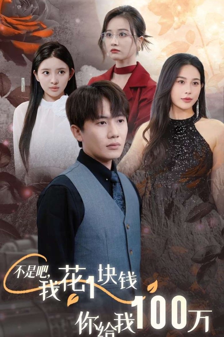 不是吧,我花1块钱你给我100万 Poster of 不是吧,我花1块钱你给我100万