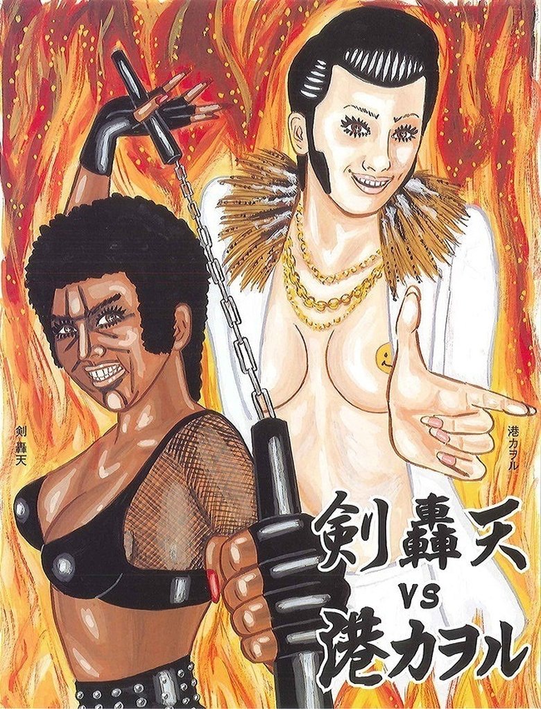 大人計画ウーマンリブvol.8「轟天VS港カヲル」 Poster of 大人計画ウーマンリブvol.8「轟天VS港カヲル」