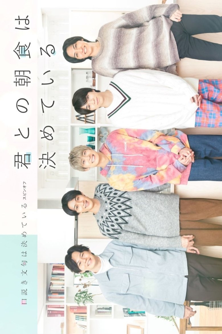 Kimi to no Choshoku wa Kimete iru Poster of Kimi to no Choshoku wa Kimete iru