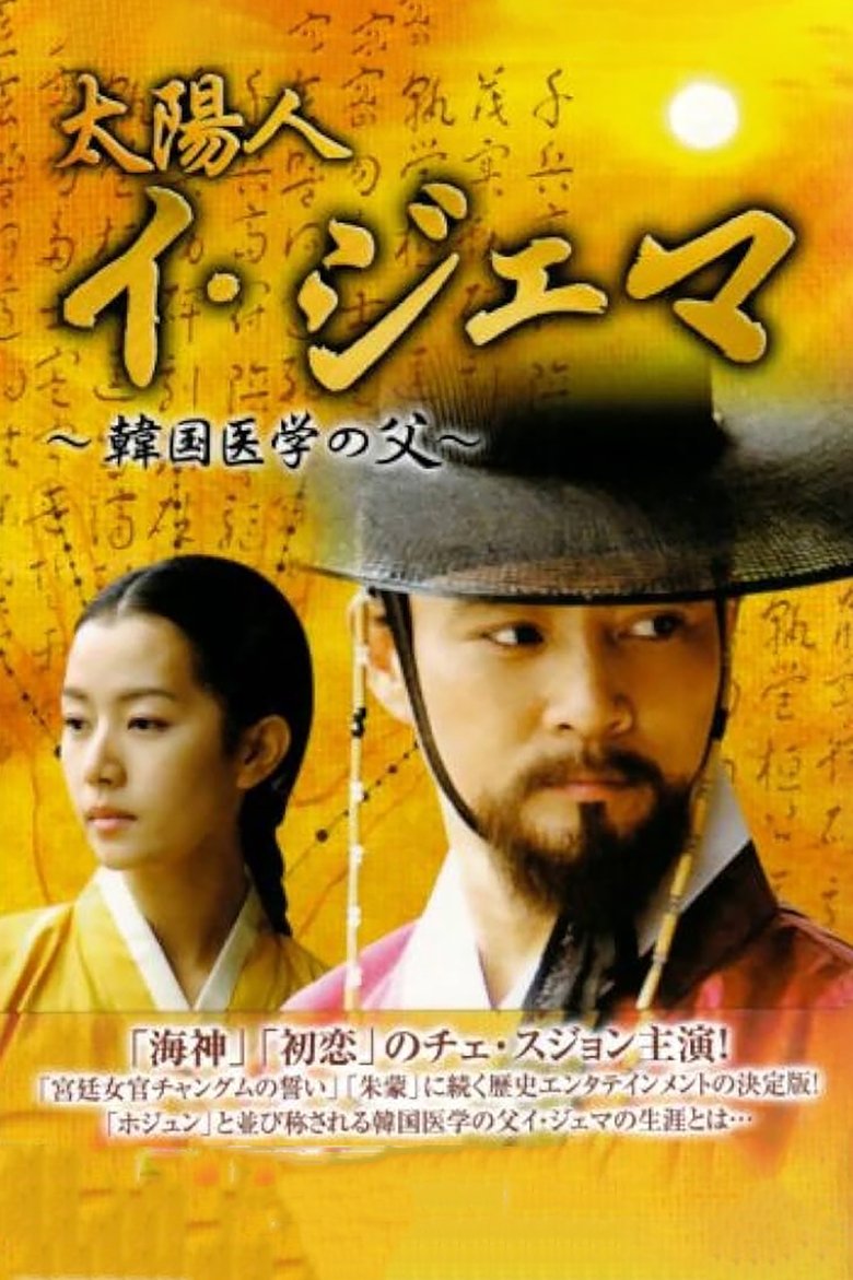 Man of the Sun, Lee Je-ma Poster of Man of the Sun, Lee Je-ma