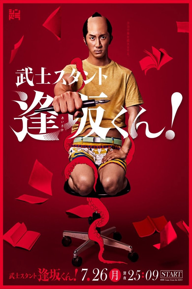 Episodes in Bushisutanto Aisaka Kun! - Season 1 - Season 1 Poster of Episodes in Bushisutanto Aisaka Kun! - Season 1 - Season 1