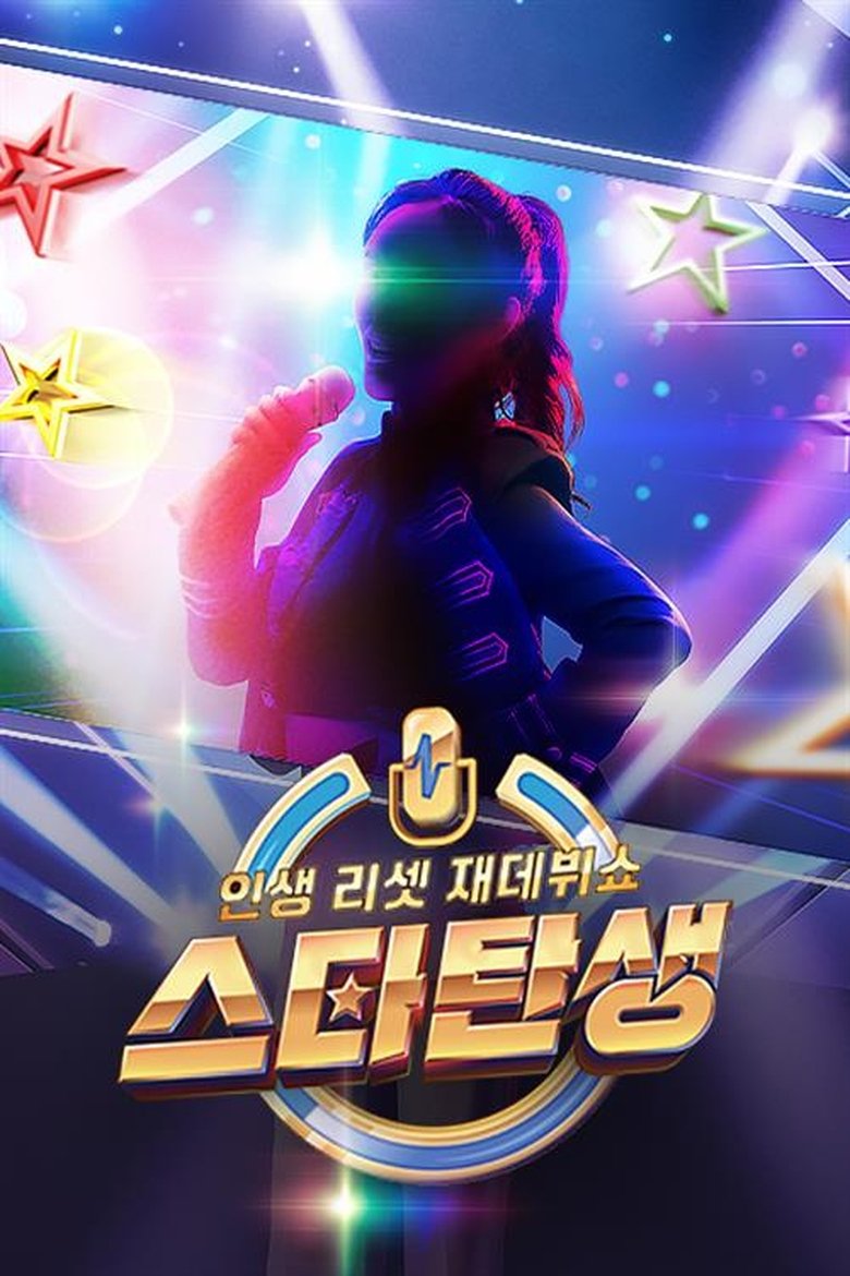 인생 리셋 재데뷔쇼 - 스타 탄생 Poster of 인생 리셋 재데뷔쇼 - 스타 탄생
