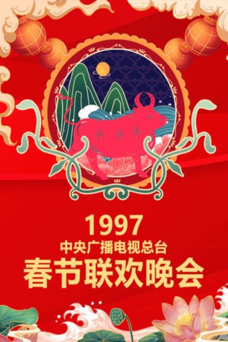Episodes in CCTV Spring Festival Gala - 1997 Ding-Chou Year of the Ox - 1997 Ding-Chou Year of the Ox Poster of Episodes in CCTV Spring Festival Gala - 1997 Ding-Chou Year of the Ox - 1997 Ding-Chou Year of the Ox