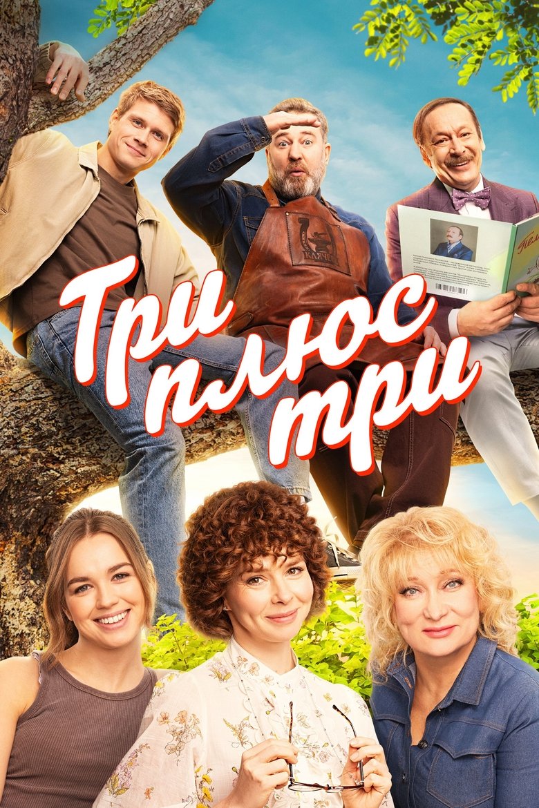 Три плюс три Poster of Три плюс три