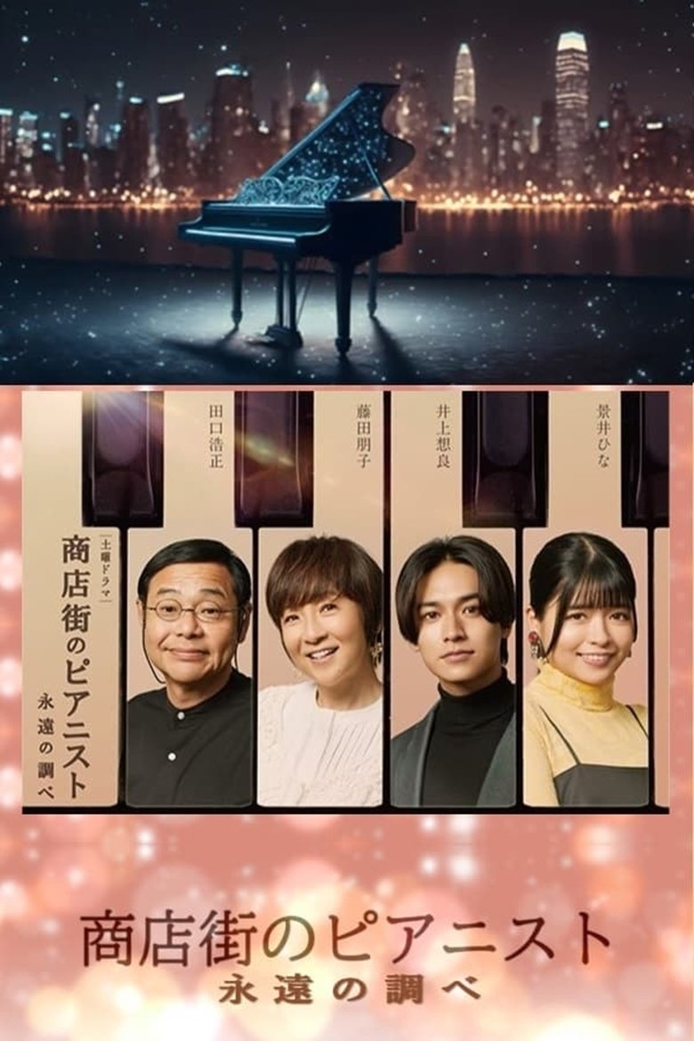 Shotengai no Pianist: Towa no Shirabe Poster of Shotengai no Pianist: Towa no Shirabe