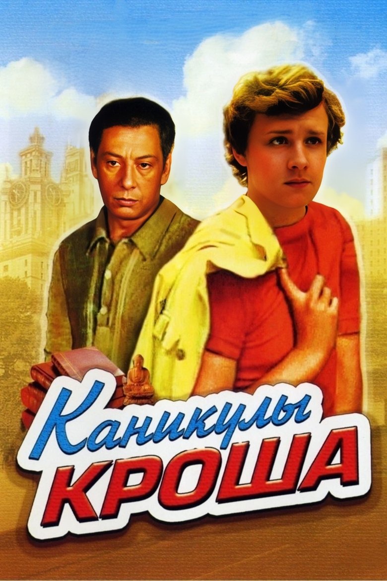 Vacations of Krosh Poster of Vacations of Krosh