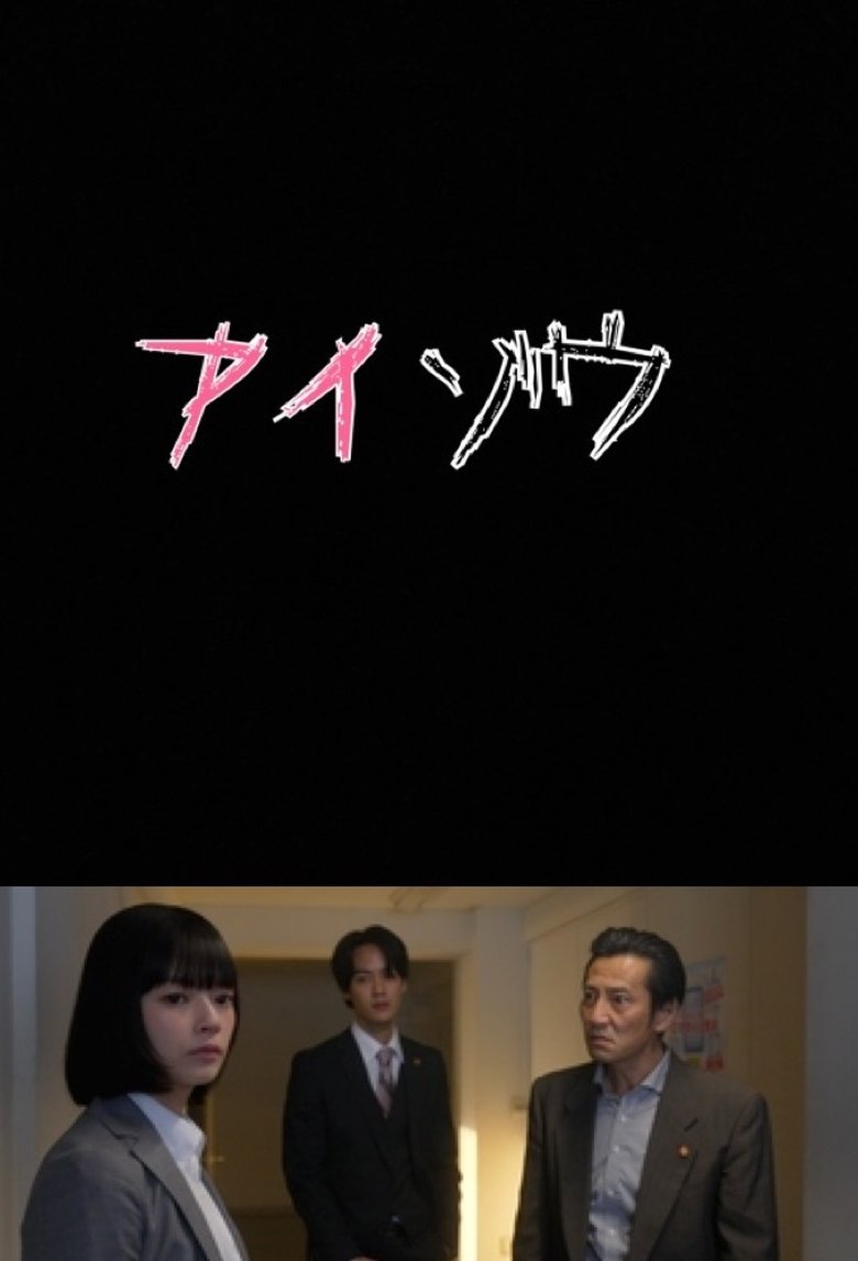 Aizo Metropolitan Police Department Psychological Analysis Investigation Team Poster of Aizo Metropolitan Police Department Psychological Analysis Investigation Team