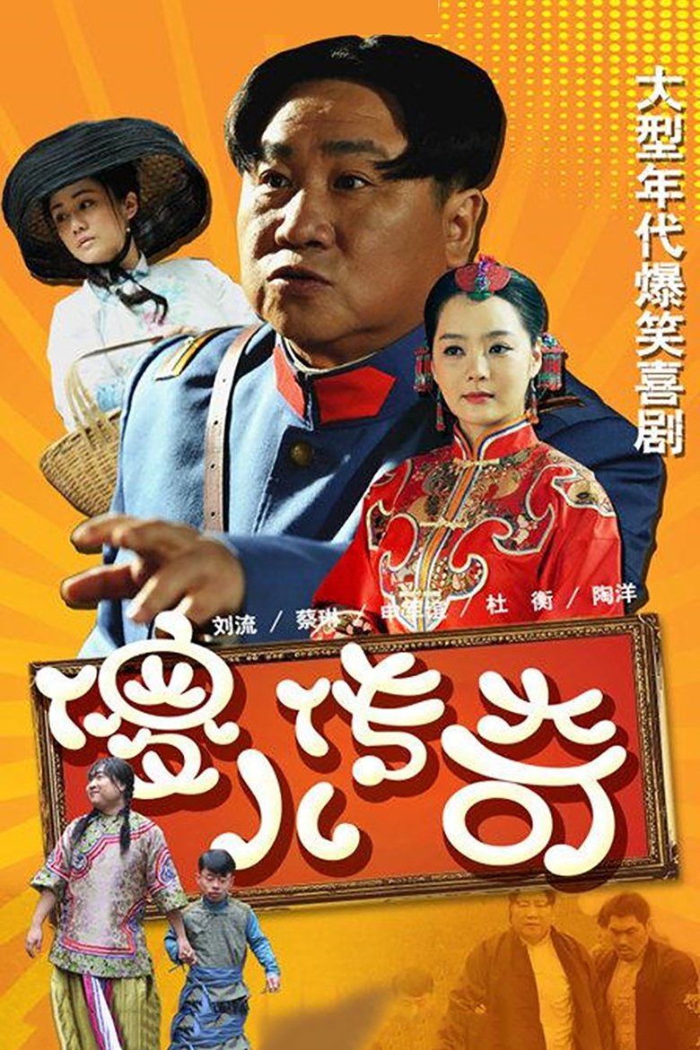 傻儿传奇 Poster of 傻儿传奇