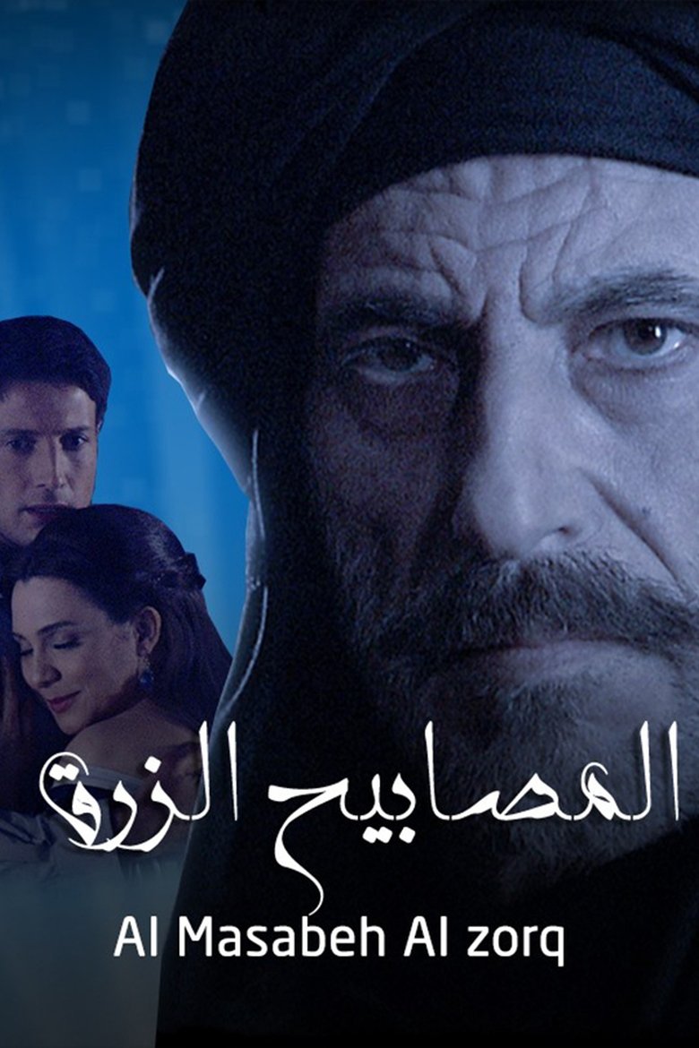 المصابيح الزرق Poster of المصابيح الزرق