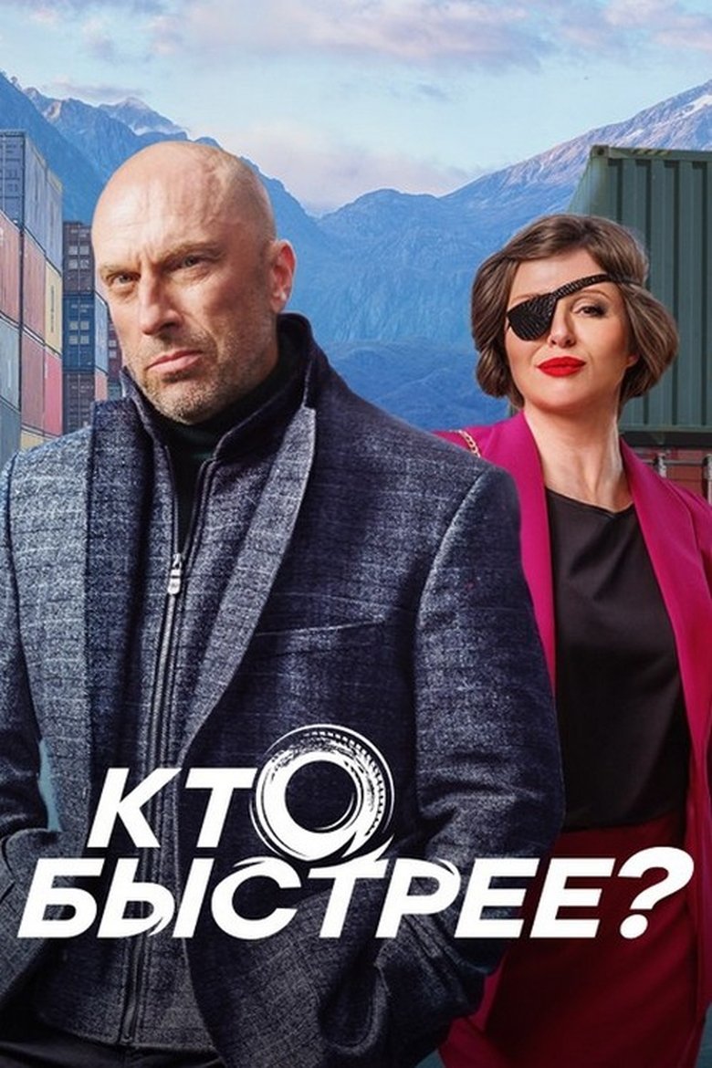 Episodes in Кто быстрее? - Season 1 - Season 1 Poster of Episodes in Кто быстрее? - Season 1 - Season 1