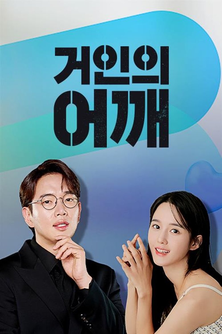 거인의 어깨 Poster of 거인의 어깨