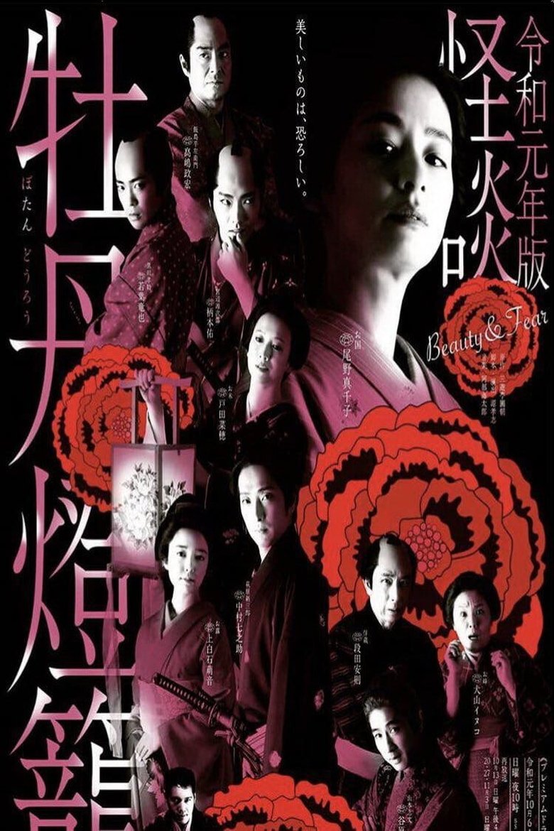 Kaidan Botan Doro: Beauty & Fear Poster of Kaidan Botan Doro: Beauty & Fear