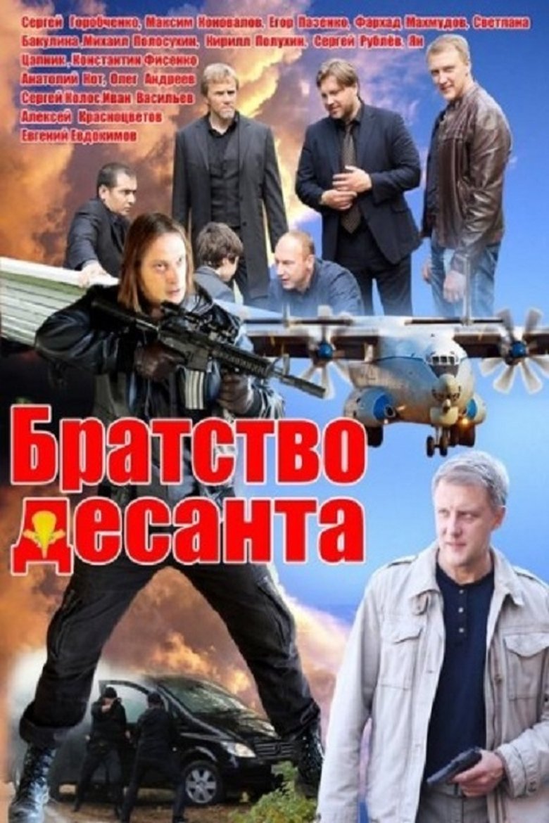 Братство десанта Poster of Братство десанта