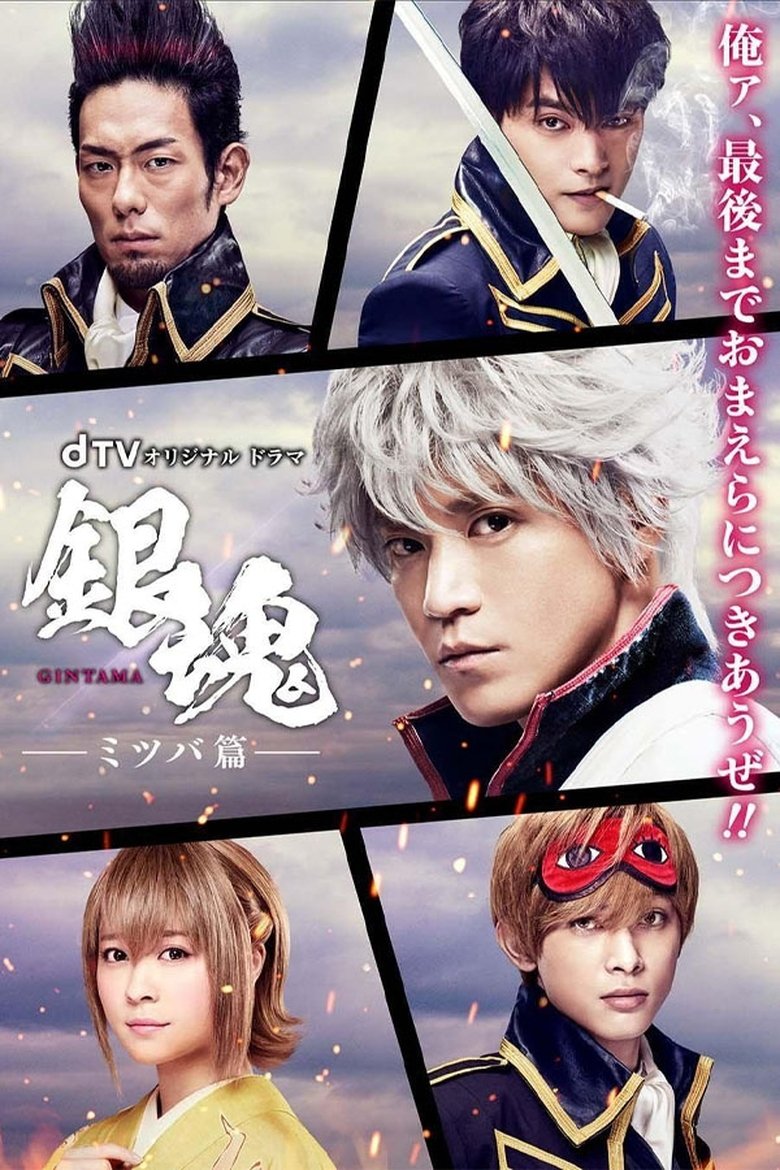 Gintama: Mitsuba Arc Poster of Gintama: Mitsuba Arc