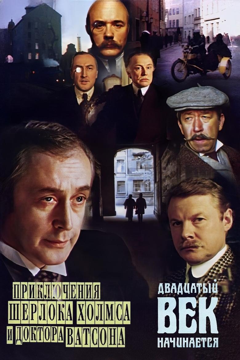 The Adventures of Sherlock Holmes and Dr. Watson: The twentieth century begins Poster of The Adventures of Sherlock Holmes and Dr. Watson: The twentieth century begins