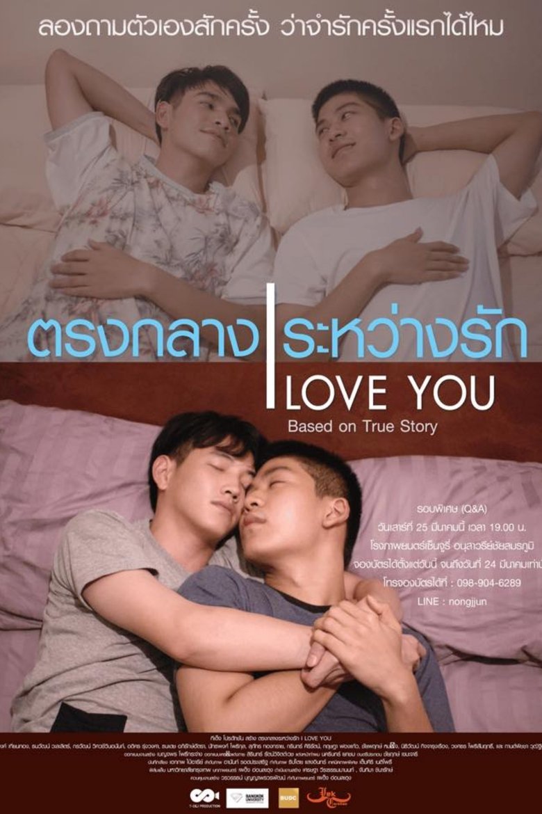 ตรง กลาง ระหว่าง รัก Poster of ตรง กลาง ระหว่าง รัก
