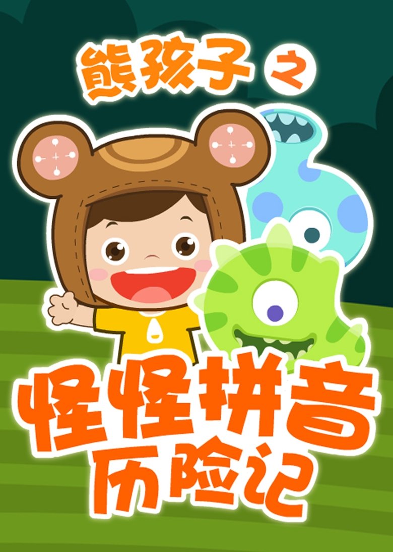 熊孩子之怪怪拼音历险记 Poster of 熊孩子之怪怪拼音历险记