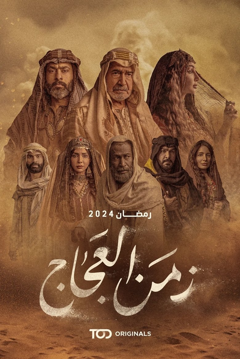 The Time of Al-Ajaj Poster of The Time of Al-Ajaj