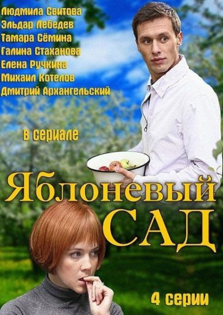 Яблоневый сад Poster of Яблоневый сад
