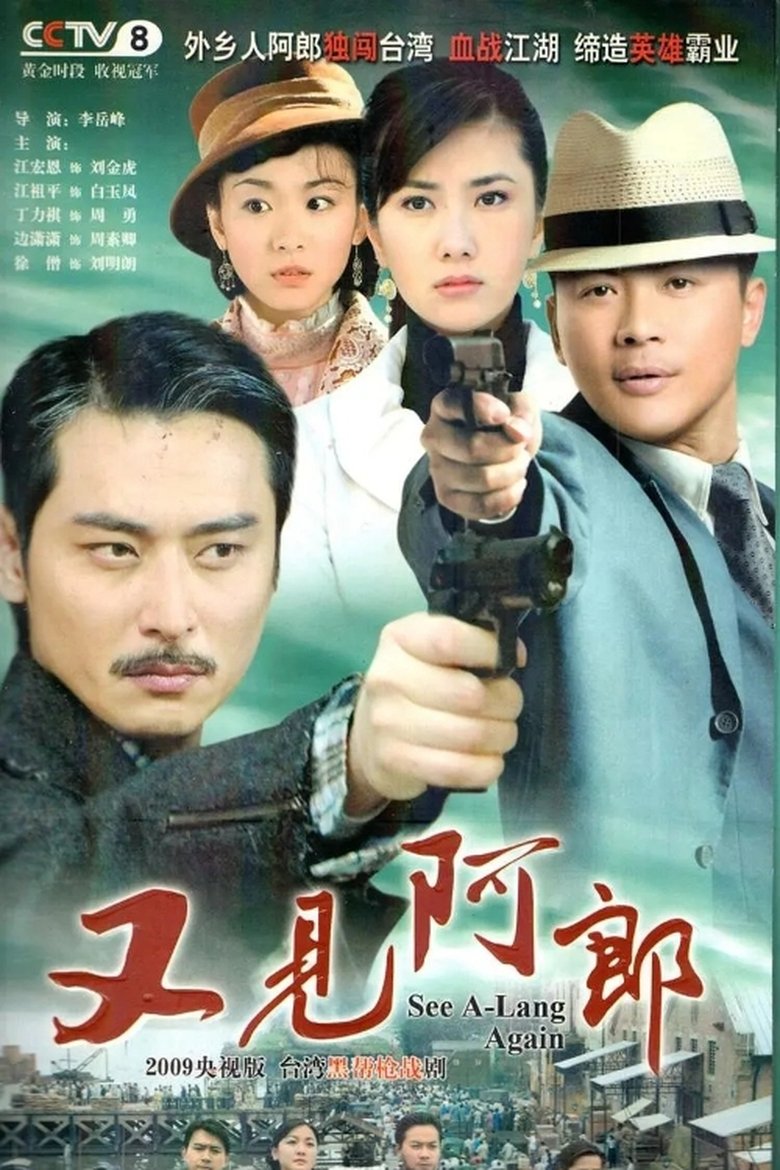 又见阿郎 Poster of 又见阿郎