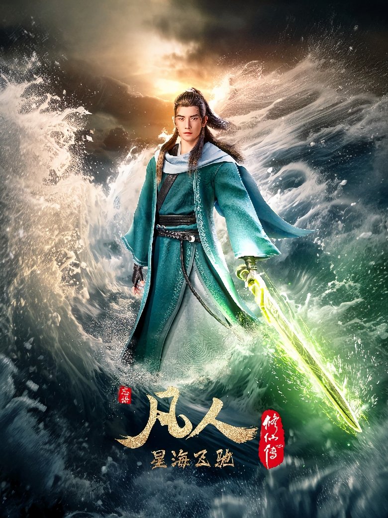 Episodes in 凡人修仙传 分季 - Season 7 - Season 7 Poster of Episodes in 凡人修仙传 分季 - Season 7 - Season 7