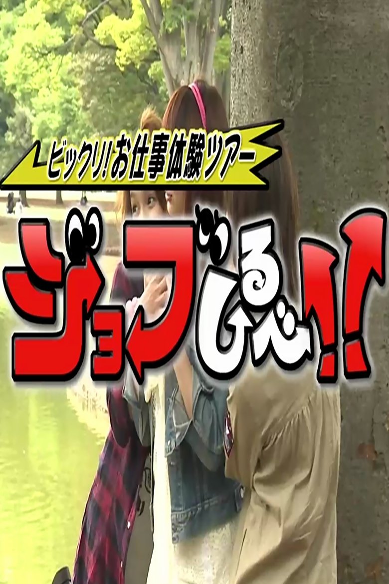 Episodes in Nekusuto; Bikkuri! Oshigoto Taiken Tour Job Shirube!! - Season 2010 - Season 2010 Poster of Episodes in Nekusuto; Bikkuri! Oshigoto Taiken Tour Job Shirube!! - Season 2010 - Season 2010